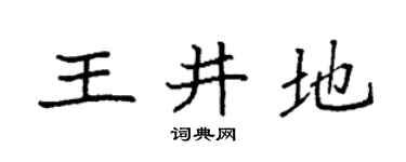 袁强王井地楷书个性签名怎么写