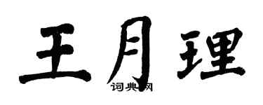 翁闿运王月理楷书个性签名怎么写