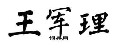 翁闿运王军理楷书个性签名怎么写