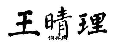 翁闿运王晴理楷书个性签名怎么写