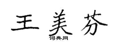 袁强王美芬楷书个性签名怎么写