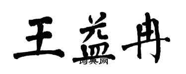 翁闿运王益冉楷书个性签名怎么写