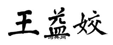 翁闿运王益姣楷书个性签名怎么写