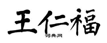 翁闿运王仁福楷书个性签名怎么写