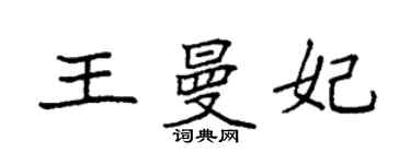 袁强王曼妃楷书个性签名怎么写