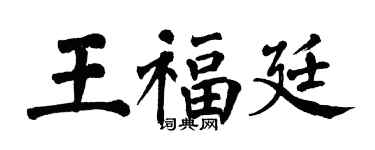 翁闿运王福廷楷书个性签名怎么写