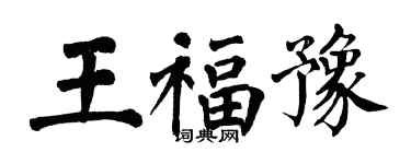 翁闿运王福豫楷书个性签名怎么写