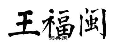 翁闿运王福闽楷书个性签名怎么写