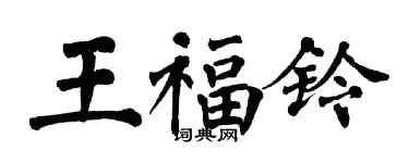 翁闿运王福铃楷书个性签名怎么写