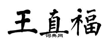 翁闿运王直福楷书个性签名怎么写