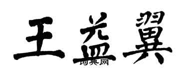 翁闿运王益翼楷书个性签名怎么写
