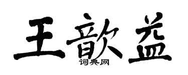 翁闿运王歆益楷书个性签名怎么写