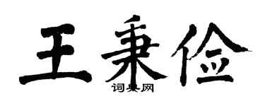 翁闿运王秉俭楷书个性签名怎么写