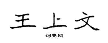 袁强王上文楷书个性签名怎么写