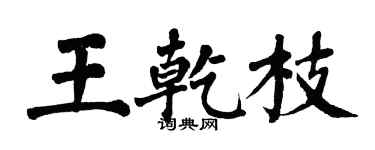 翁闿运王乾枝楷书个性签名怎么写