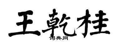 翁闿运王乾桂楷书个性签名怎么写