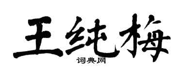 翁闿运王纯梅楷书个性签名怎么写