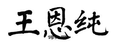 翁闿运王恩纯楷书个性签名怎么写
