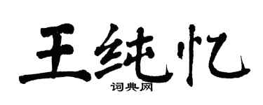 翁闿运王纯忆楷书个性签名怎么写