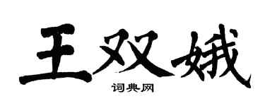 翁闿运王双娥楷书个性签名怎么写