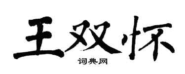 翁闿运王双怀楷书个性签名怎么写