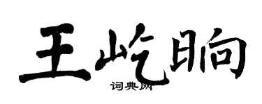 翁闿运王屹晌楷书个性签名怎么写