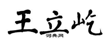 翁闿运王立屹楷书个性签名怎么写