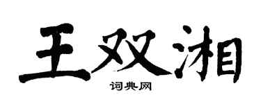 翁闿运王双湘楷书个性签名怎么写