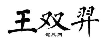 翁闿运王双羿楷书个性签名怎么写