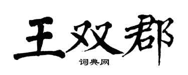翁闿运王双郡楷书个性签名怎么写