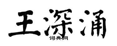 翁闿运王深涌楷书个性签名怎么写