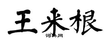 翁闿运王来根楷书个性签名怎么写