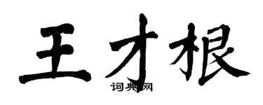 翁闿运王才根楷书个性签名怎么写