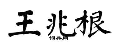 翁闿运王兆根楷书个性签名怎么写