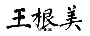 翁闿运王根美楷书个性签名怎么写
