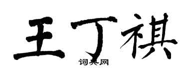 翁闿运王丁祺楷书个性签名怎么写