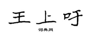 袁强王上吁楷书个性签名怎么写