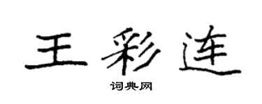 袁强王彩连楷书个性签名怎么写