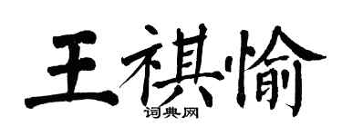 翁闿运王祺愉楷书个性签名怎么写