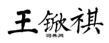 翁闿运王锨祺楷书个性签名怎么写