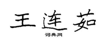袁强王连茹楷书个性签名怎么写