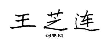 袁强王芝连楷书个性签名怎么写