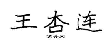 袁强王杏连楷书个性签名怎么写