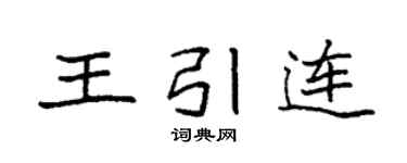 袁强王引连楷书个性签名怎么写