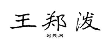 袁强王郑泼楷书个性签名怎么写