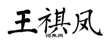 翁闿运王祺凤楷书个性签名怎么写