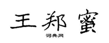 袁强王郑蜜楷书个性签名怎么写