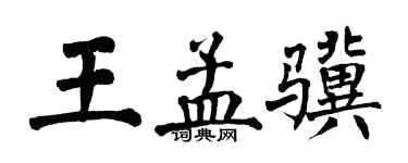 翁闿运王孟骥楷书个性签名怎么写