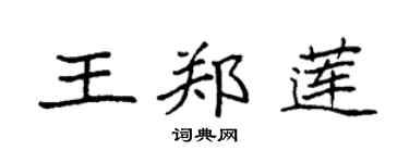 袁强王郑莲楷书个性签名怎么写