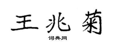 袁强王兆菊楷书个性签名怎么写